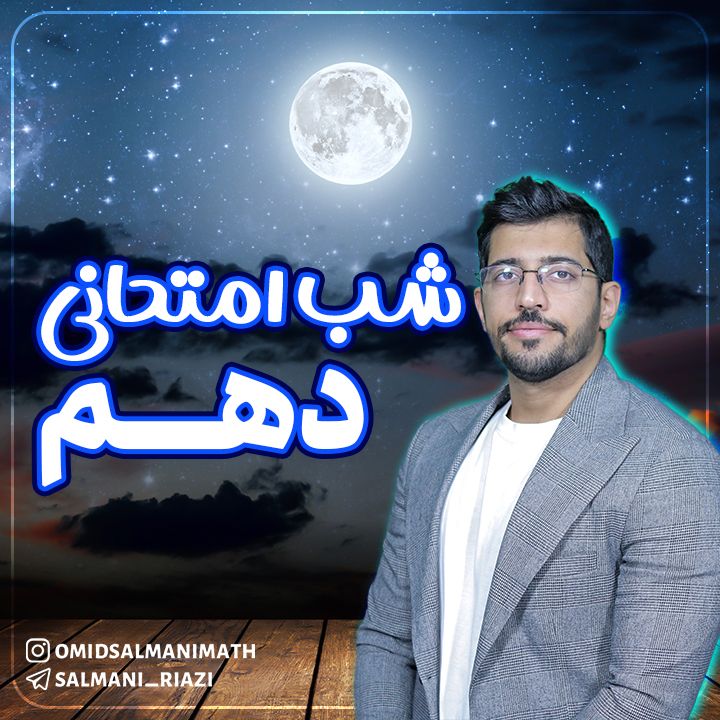 شب امتحان ریاضی دهم