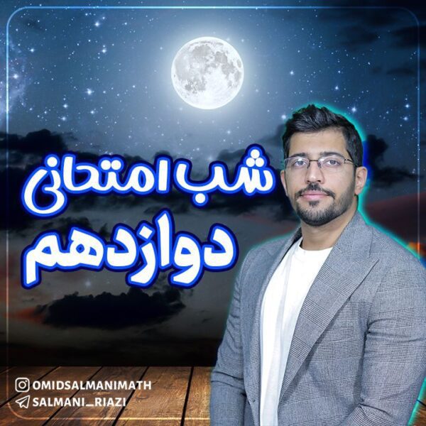 شب امتحان ریاضی دوازدهم ( فرشته نجات)